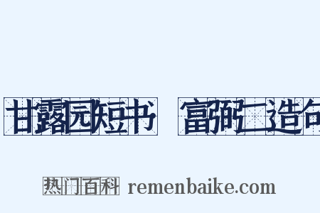 甘露园短书·富弼二造句是什么意思的图片